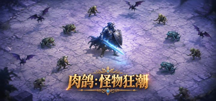 肉鸽：怪物狂潮 封面
