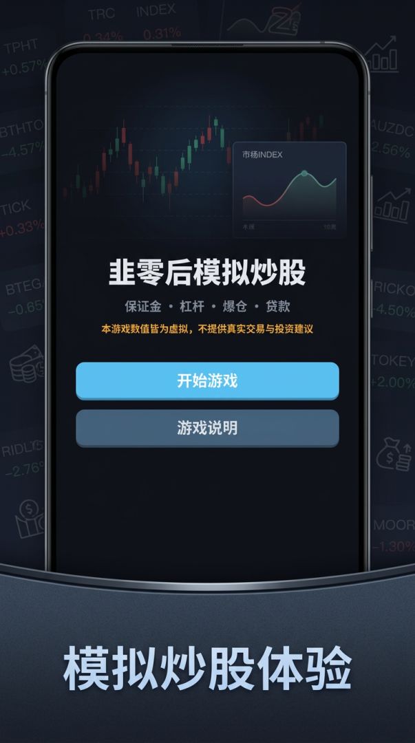 韭零后模拟炒股游戏截图