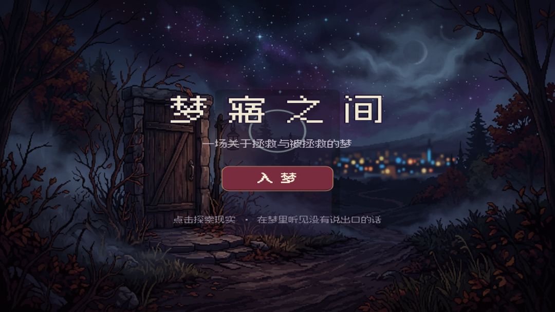 梦寤之间游戏截图
