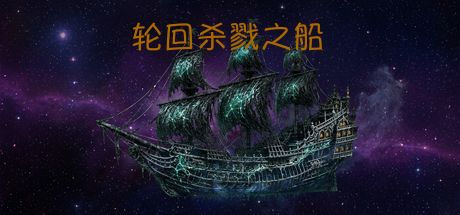轮回杀戮之船 封面