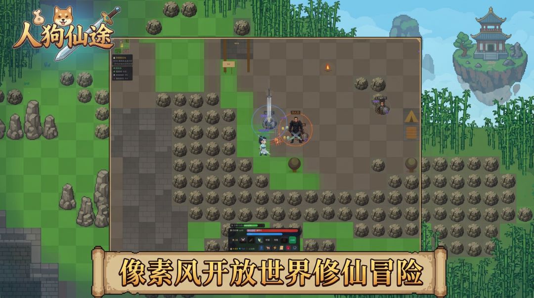 人狗仙途游戏截图