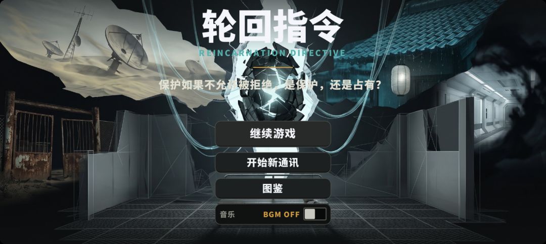 轮回指令游戏截图