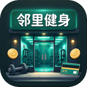 邻里健身：健身房经营模拟器icon