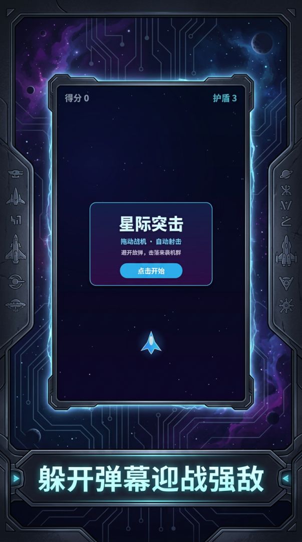 星际突击游戏截图