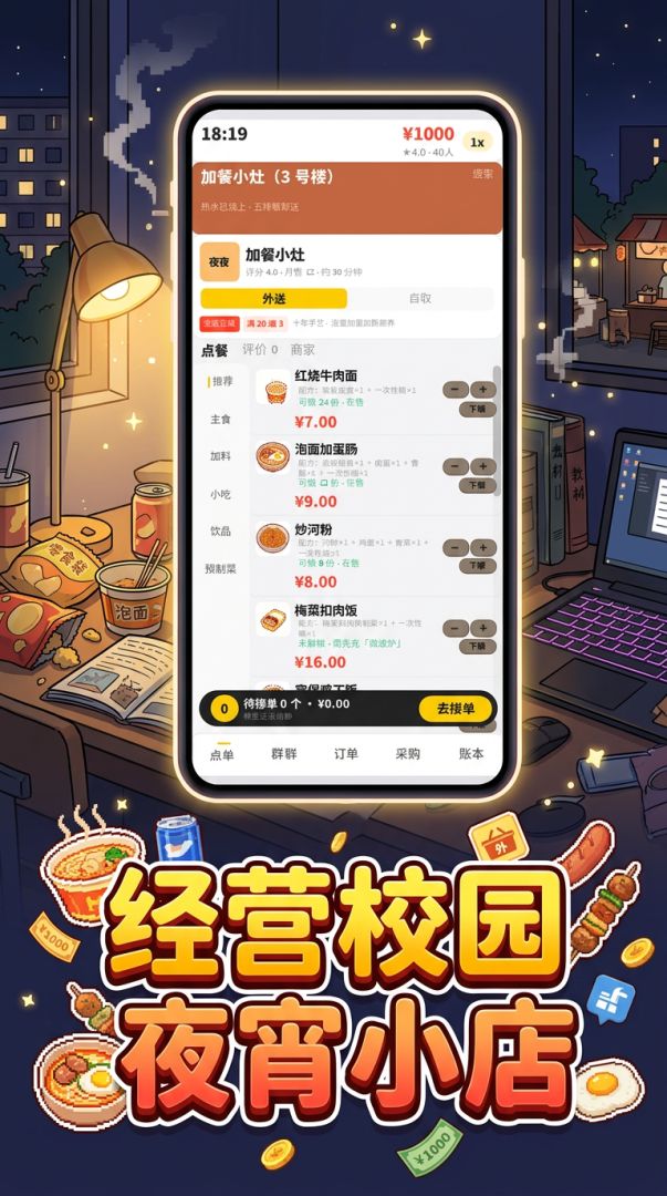 校园夜宵经济模拟器游戏截图