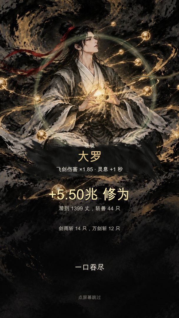 归墟:吞丹修仙游戏截图