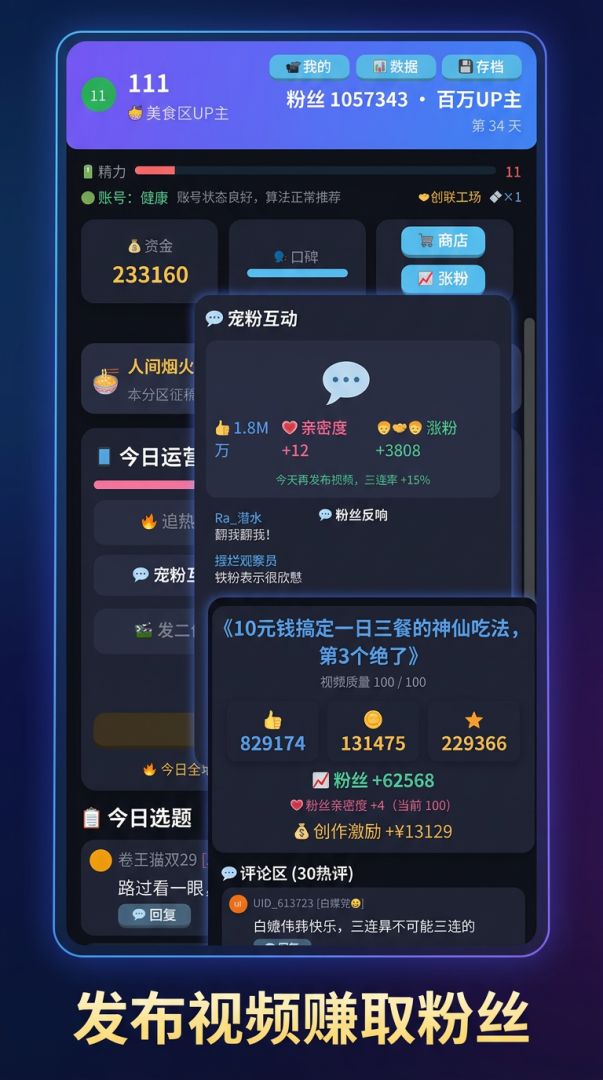 努力成为百万博主游戏截图