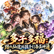 多子多福：踏入仙途的孩子们各显神通icon