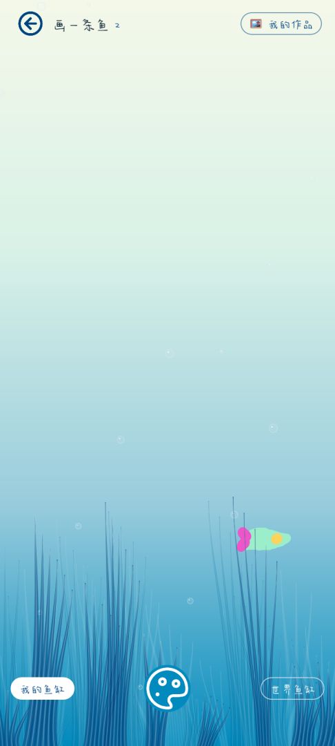 画一条鱼游戏截图