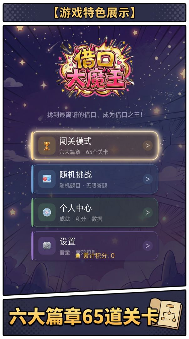 借口大魔王·漫画版游戏截图