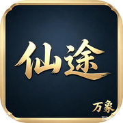 仙途·万象icon
