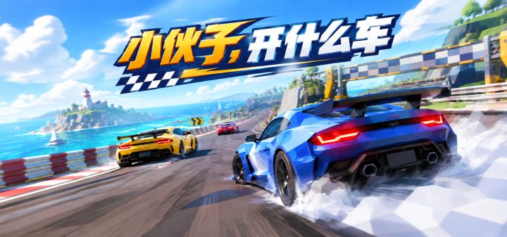 小伙子，开什么车 封面