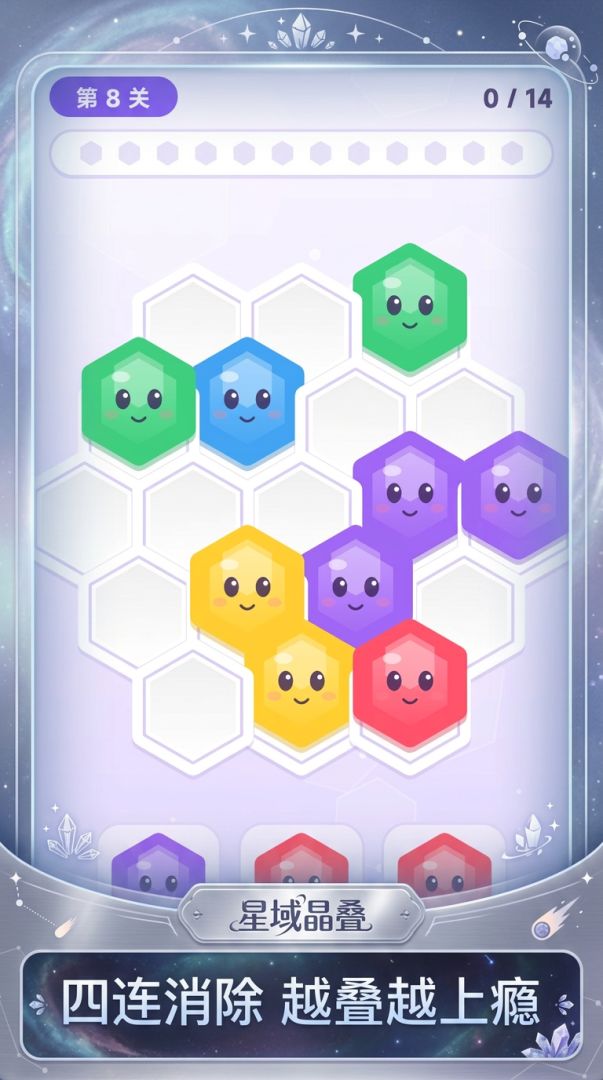 星域晶叠游戏截图