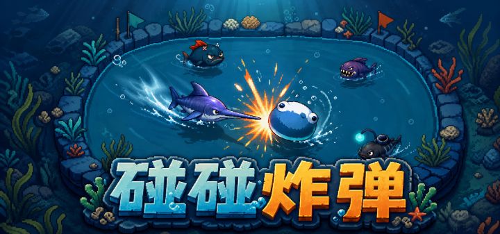 碰碰炸弹 封面