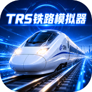 TRS铁路模拟器icon