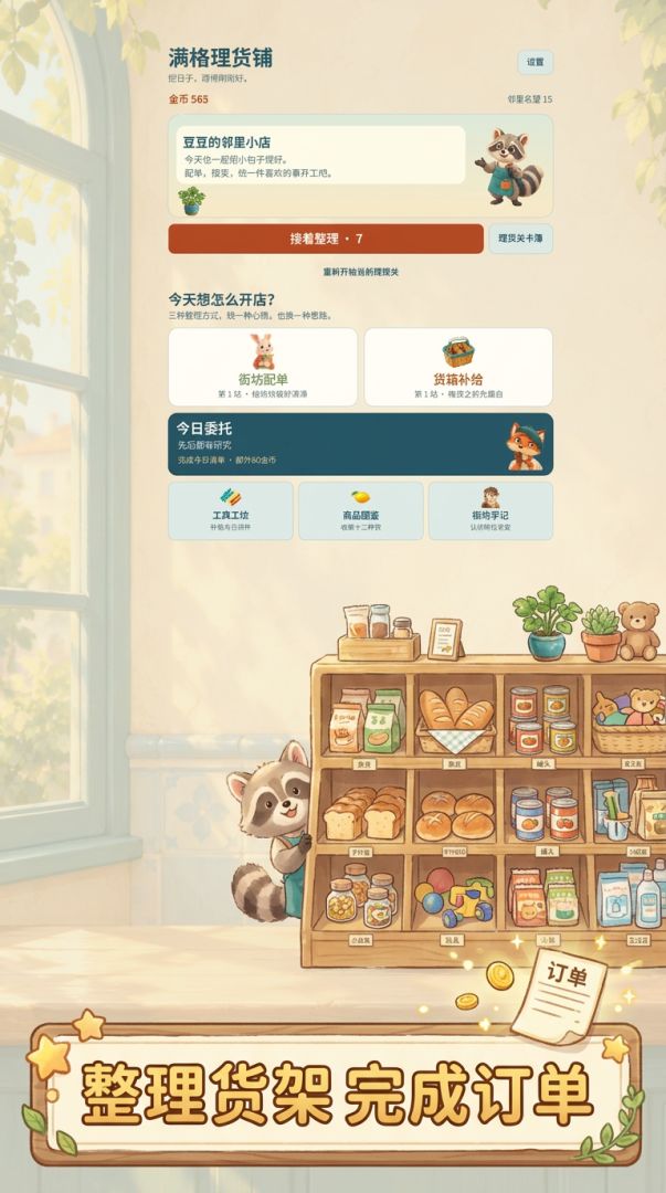 满格理货铺游戏截图