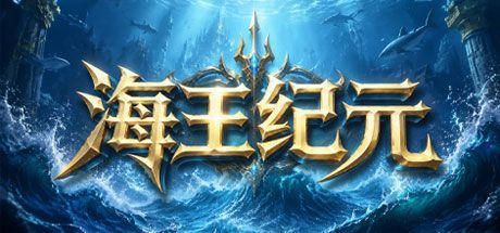 海王纪元 封面