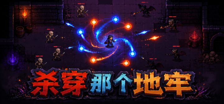 杀穿那个地牢 封面