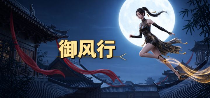 御风行 封面
