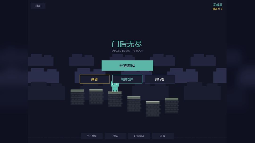 门后无尽游戏截图