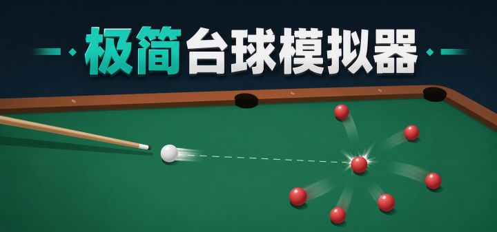 极简台球模拟器 封面
