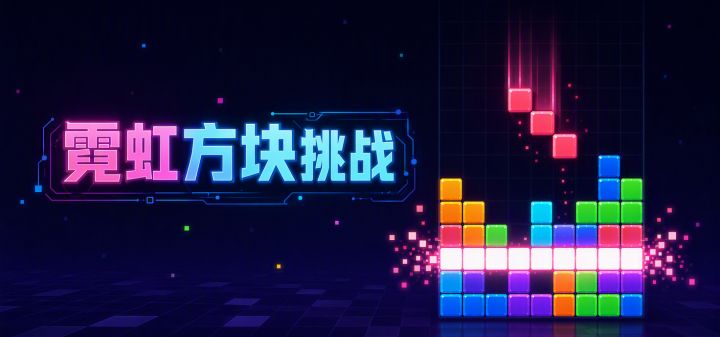 霓虹方块挑战 封面