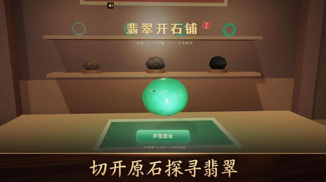 翡翠开石铺游戏截图