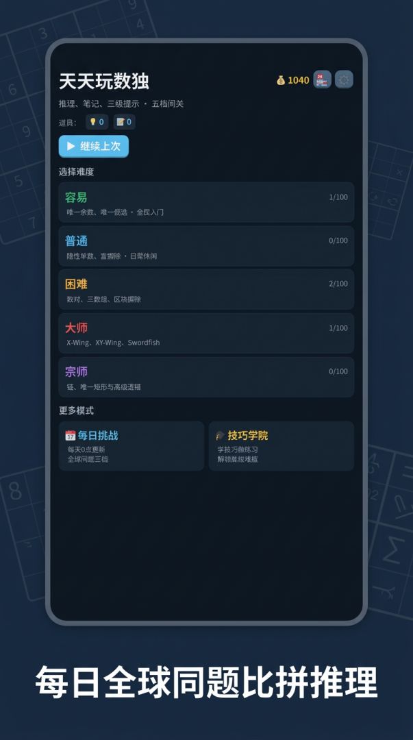 天天玩数独游戏截图