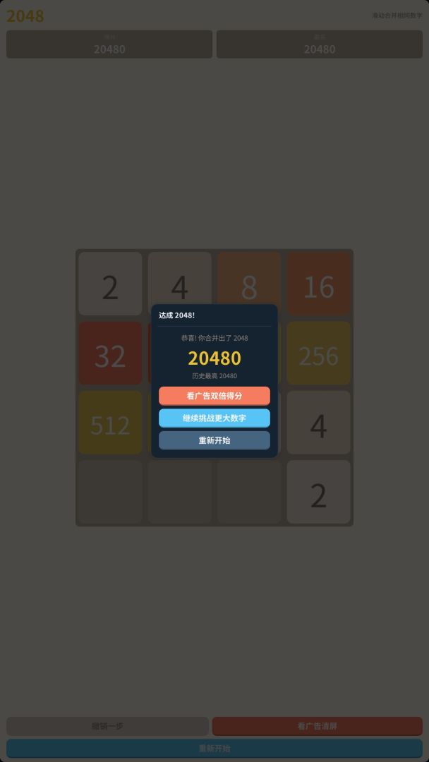 2048 数字合并游戏截图
