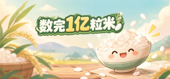 数完1亿粒米 封面