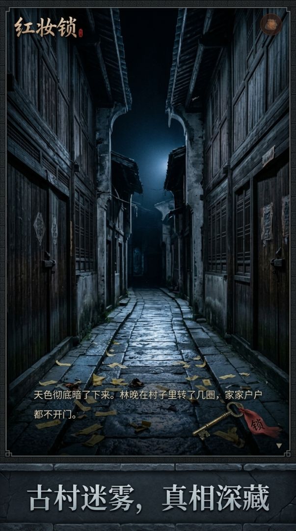 红妆锁游戏截图