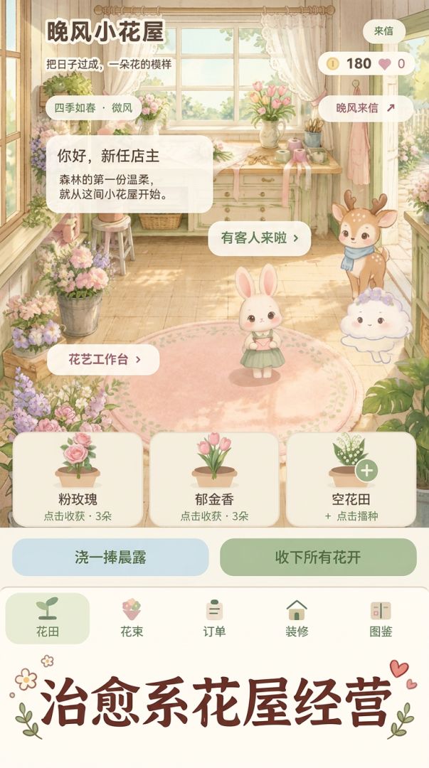 晚风小花屋游戏截图