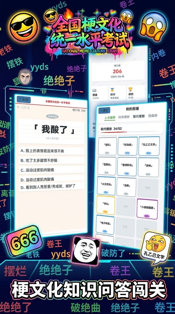 全国梗文化统一水平考试游戏截图