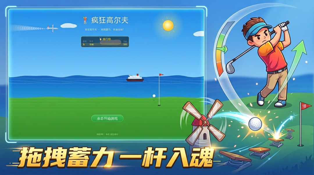 疯狂高尔夫游戏截图