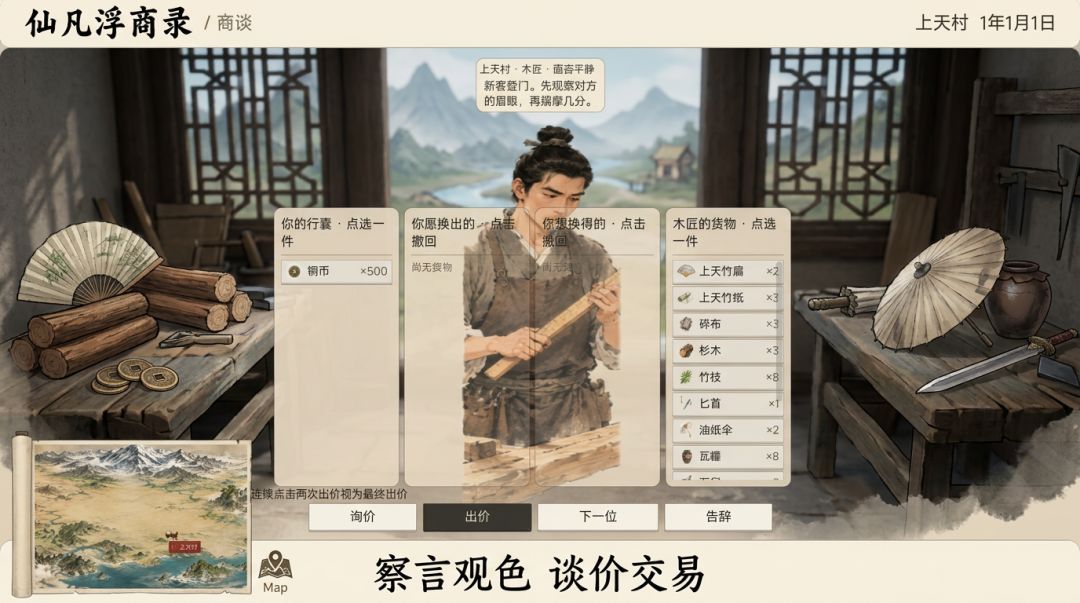 仙凡浮商录游戏截图
