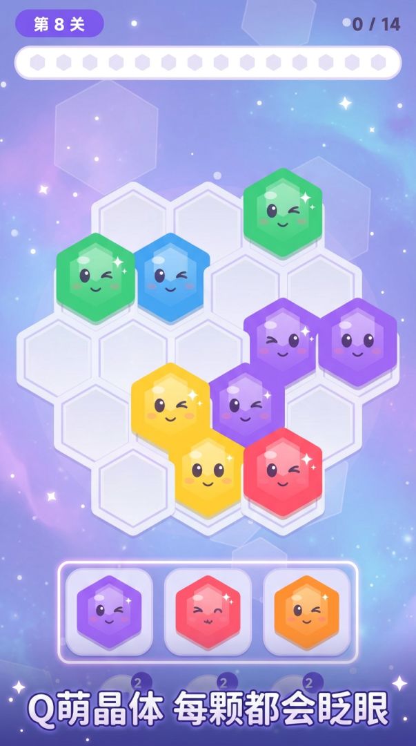 星域晶叠游戏截图
