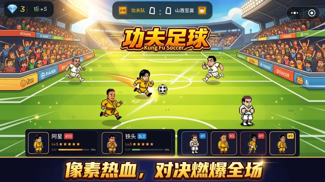 中国功夫足球游戏截图