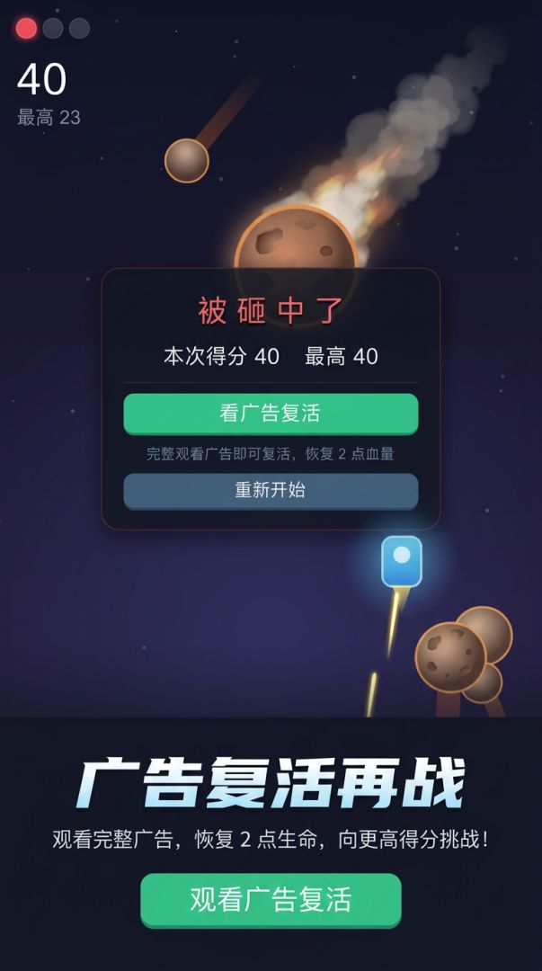 躲避大陨石游戏截图