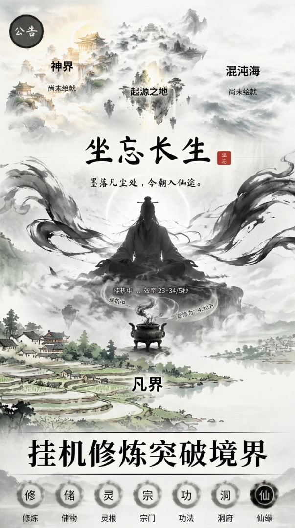 坐忘长生游戏截图