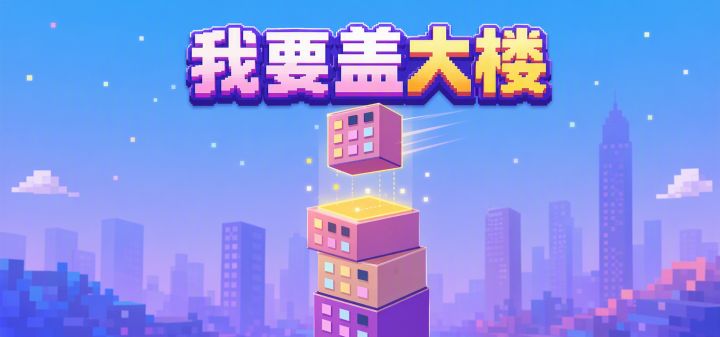 我要盖大楼 封面