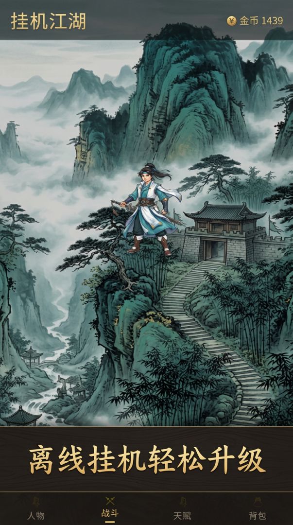 挂机江湖游戏截图