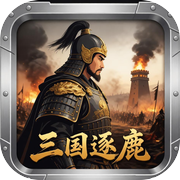 三国逐鹿icon