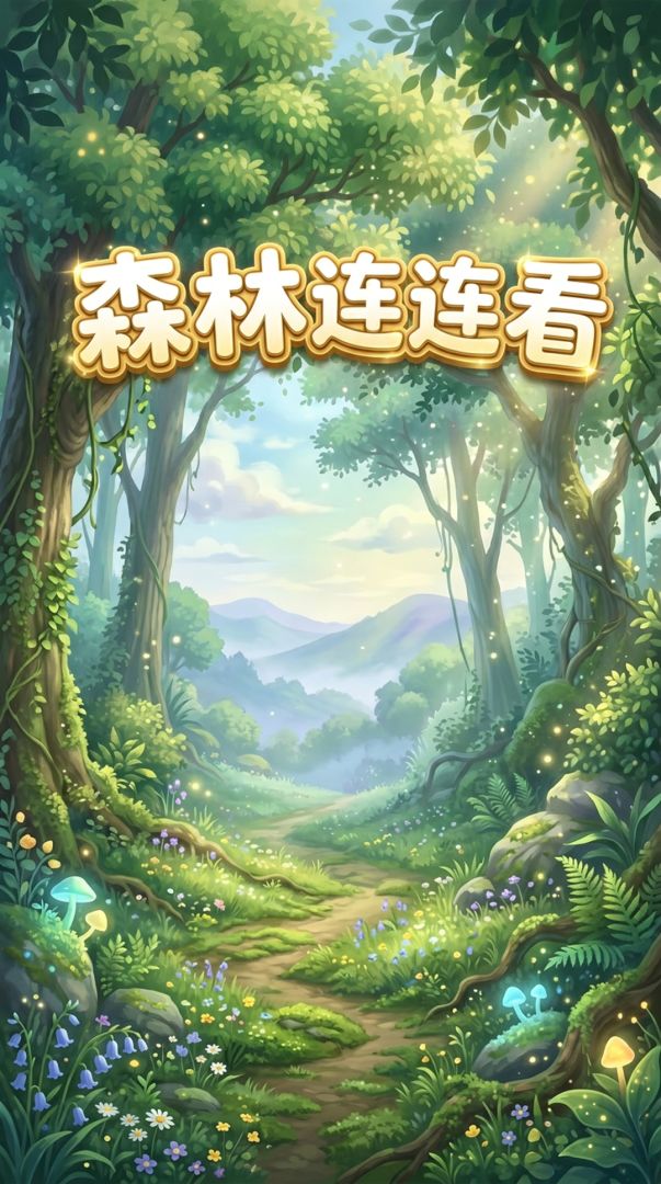 森林连连看游戏截图