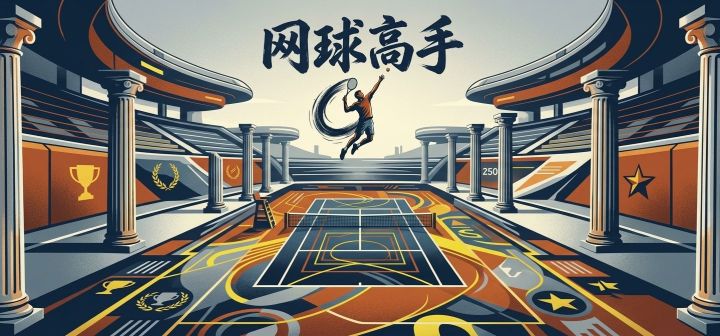 网球高手 封面