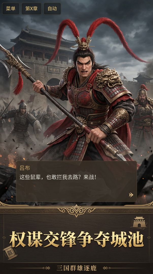 三国群雄逐鹿游戏截图