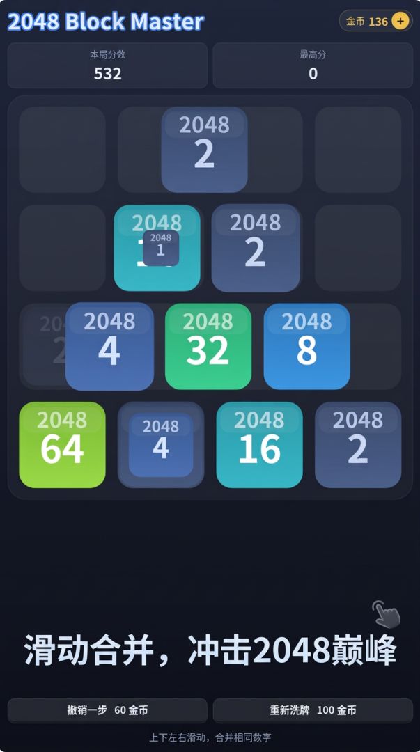 2048 方块大师游戏截图
