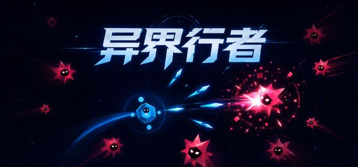 异界行者 封面