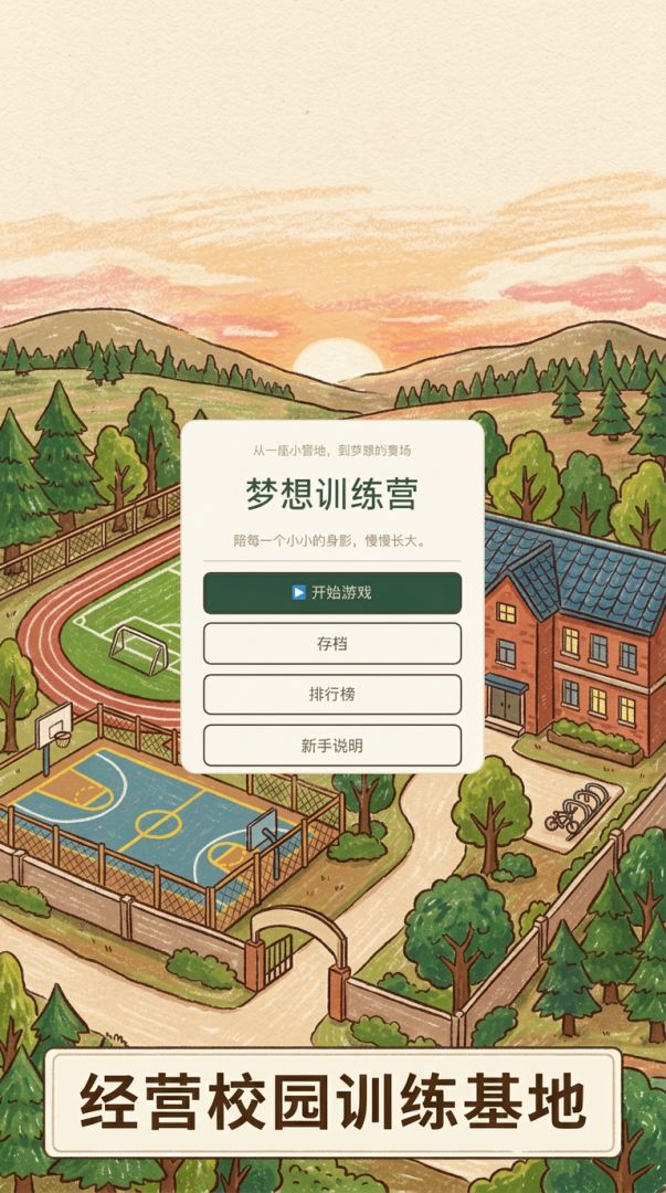 梦想训练营游戏截图