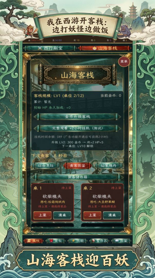 我在西游开客栈:边打妖怪边做饭游戏截图