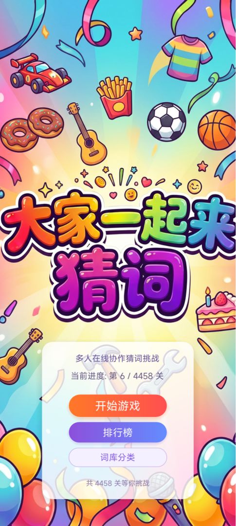大家一起来猜词游戏截图